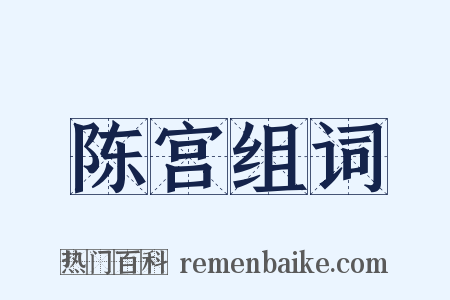 陈宫组词是什么意思的图片